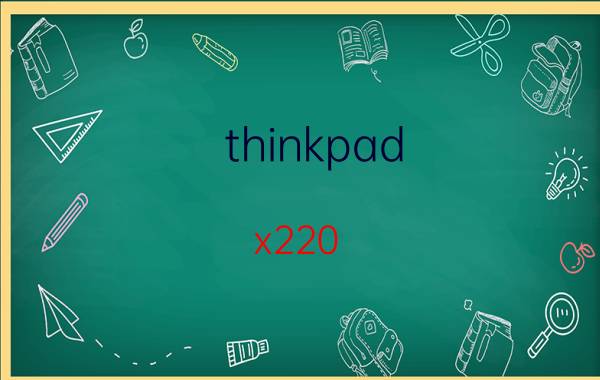 thinkpad x220 ThinkPad X220评测